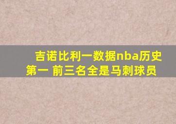 吉诺比利一数据nba历史第一 前三名全是马刺球员